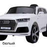 Детcкий электромобиль AUDI Q7 - White - JJ2188-W